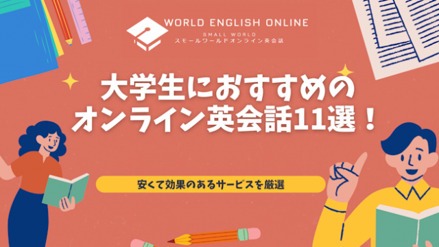 大学生におすすめのオンライン英会話11選【2024年12月】！安くて効果のあるサービスを厳選